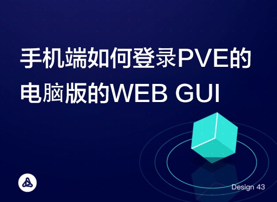 PVE | 手机端如何登录PVE的电脑版的WEB GUI-VUM星球