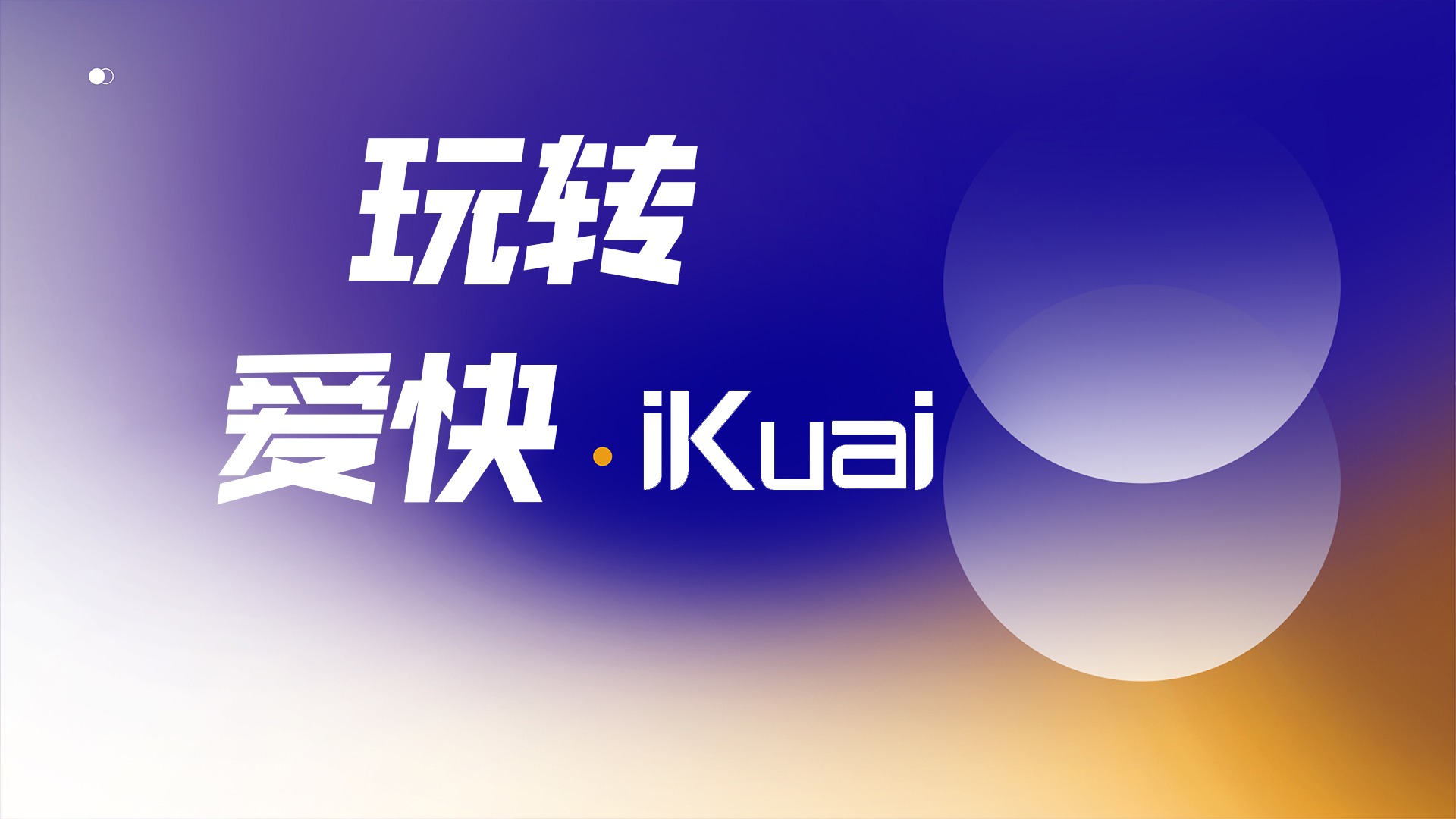 专题-爱快专区-VUM星球