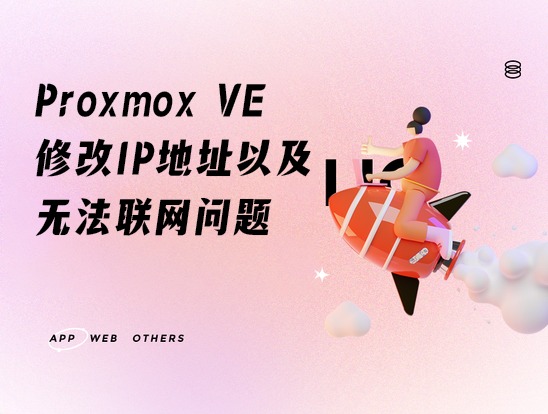 PVE | Proxmox VE 修改IP地址以及无法联网问题-VUM星球