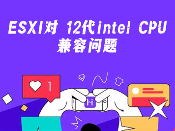 ESXI | 对 12代/13代/14代intel CPU兼容问题-VUM星球