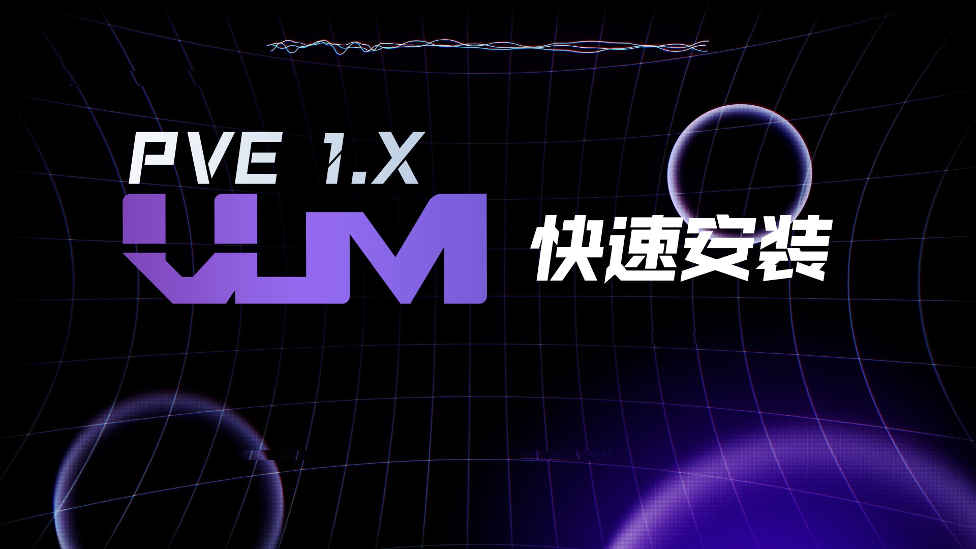 快速安装【必要步骤】「VUM-PVE说明书」-VUM星球