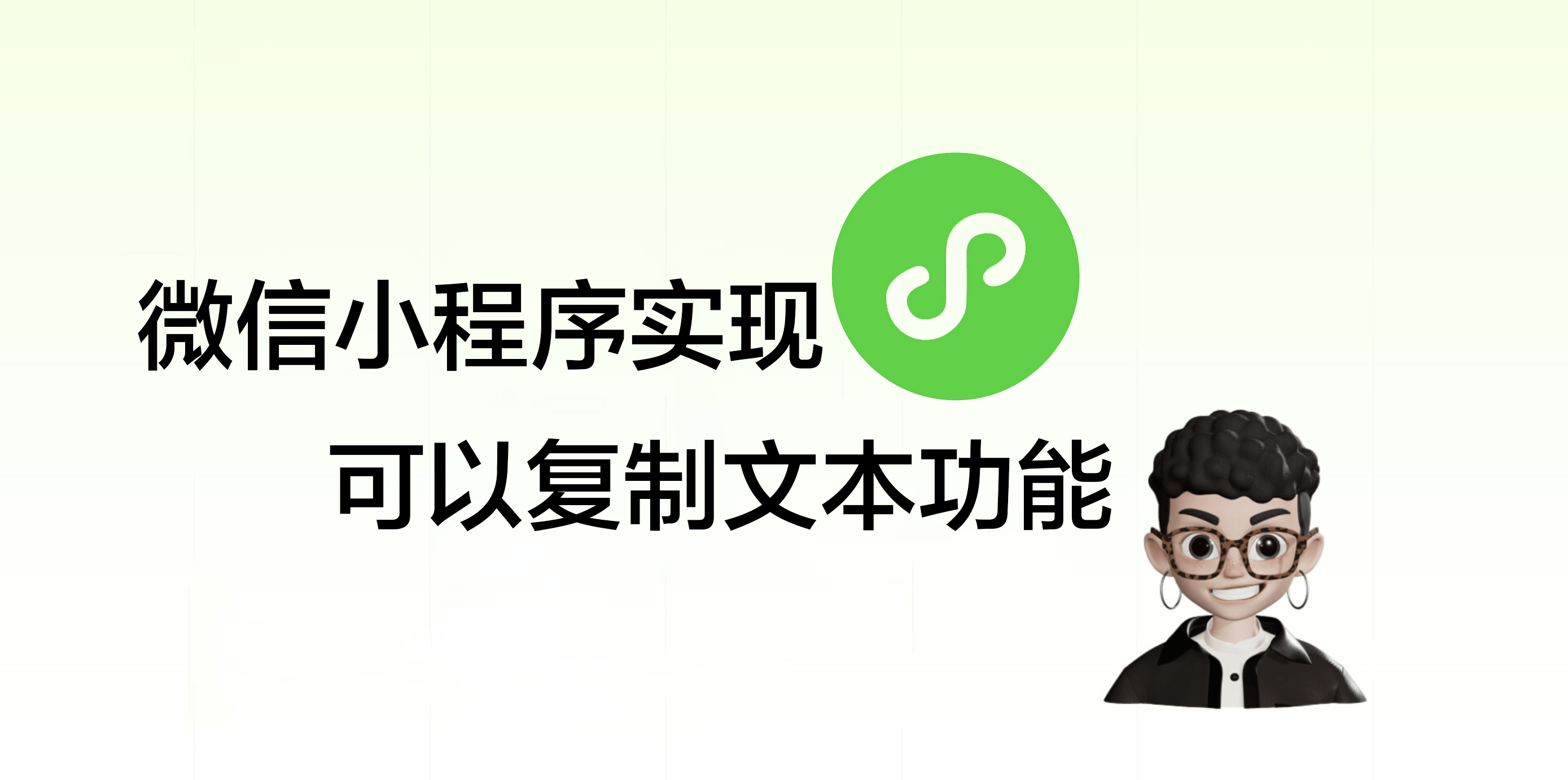 微信小程序实现可以复制文本功能-VUM星球