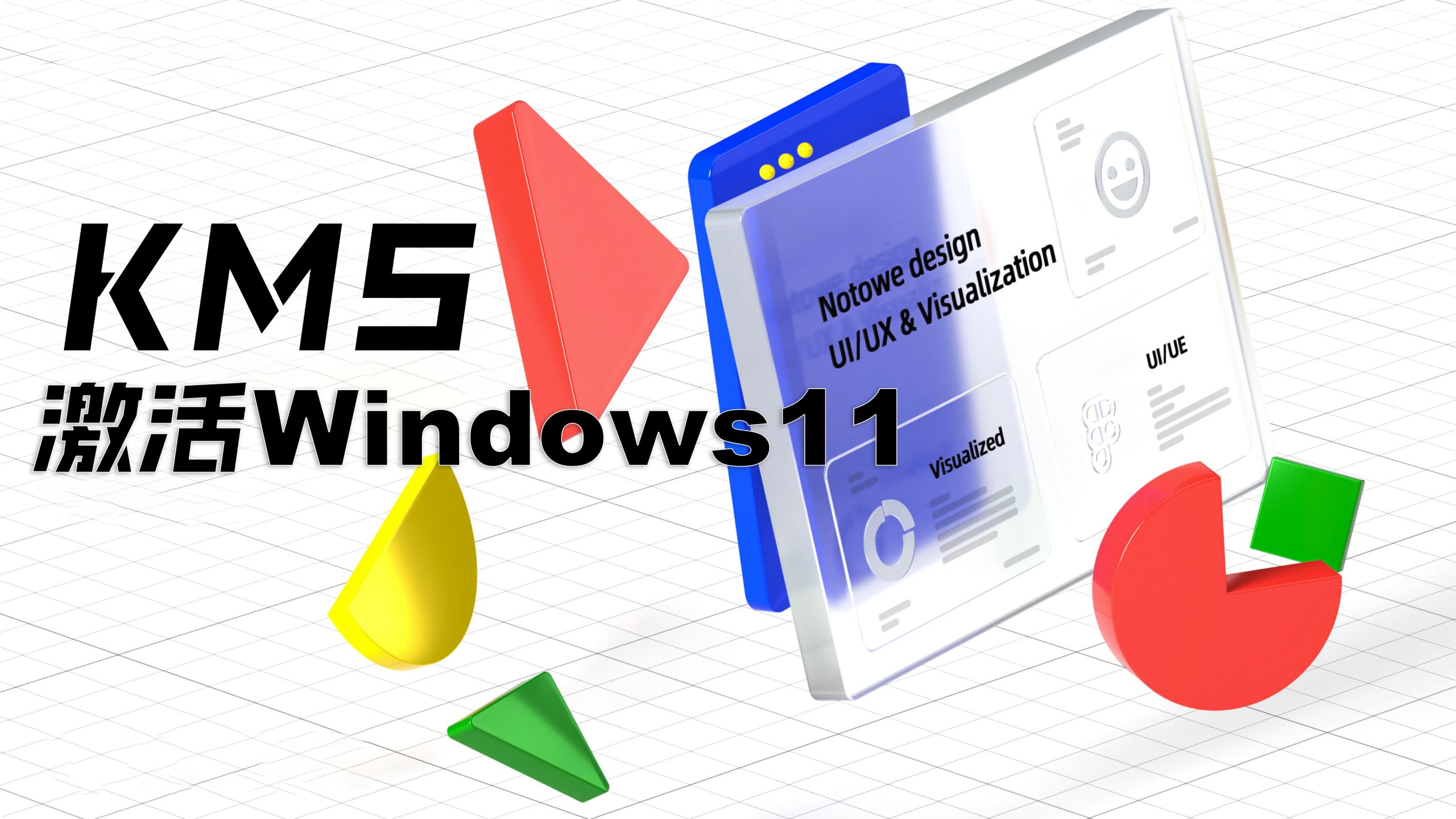 iStoreOS插件KMS激活Windows11-VUM星球