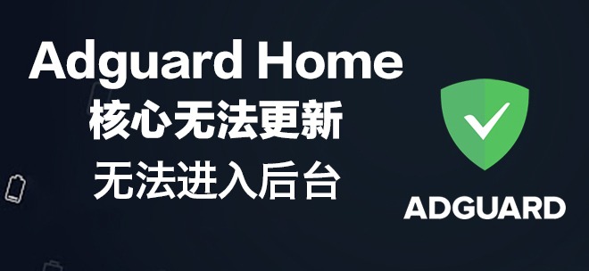 AdGuard Home 无法更新核心和无法登录后台解决方法-VUM星球