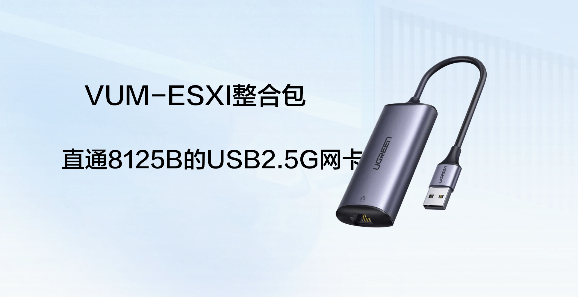 VUM-ESXI整合包中如何识别直通8125B的USB2.5G网卡【会员需求】-VUM星球