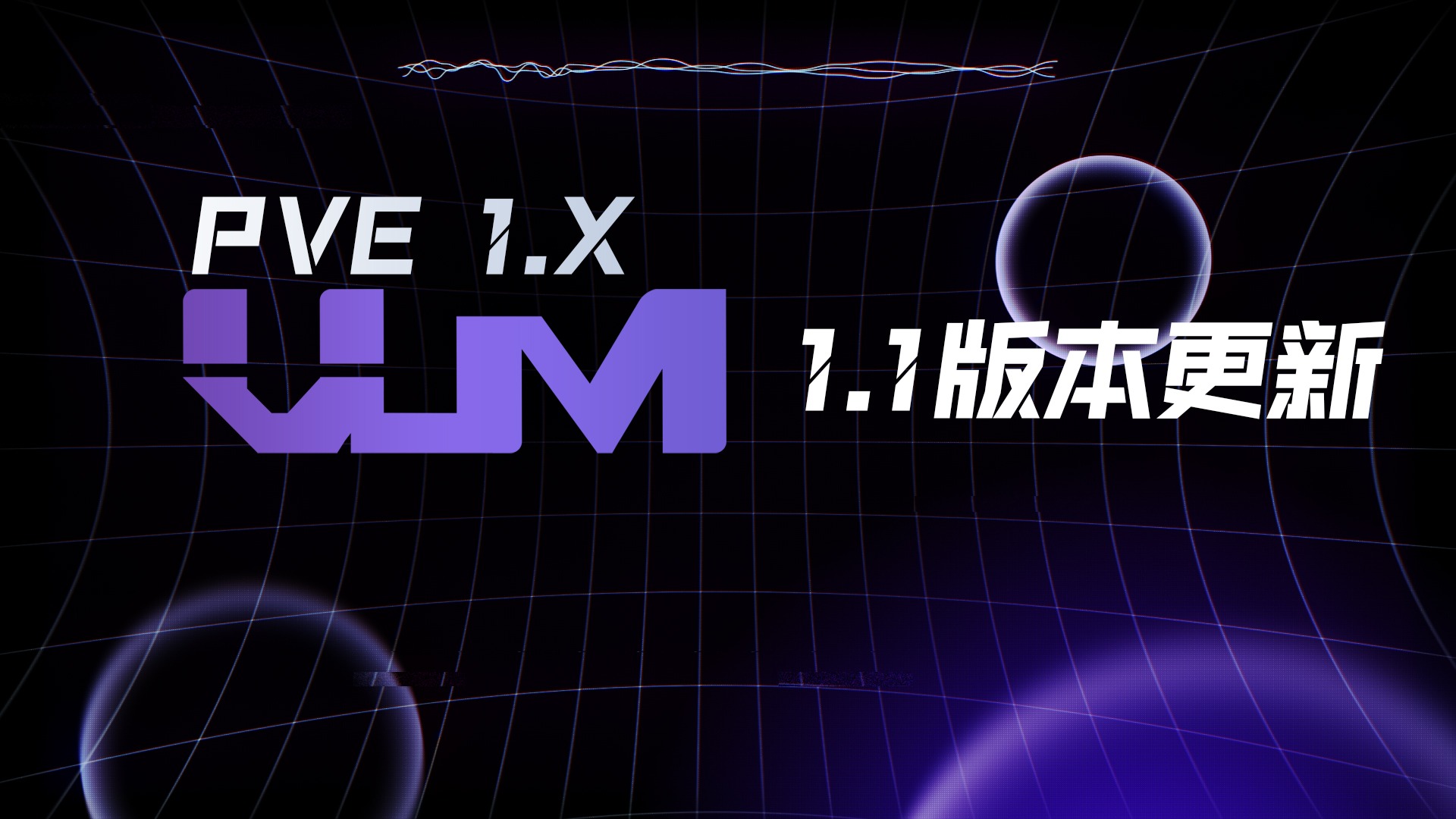 更新VUM-PVE1.1版本「VUM-PVE说明书」-VUM星球