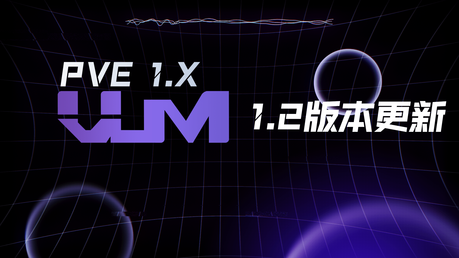 更新VUM-PVE1.2版本「VUM-PVE说明书」-VUM星球