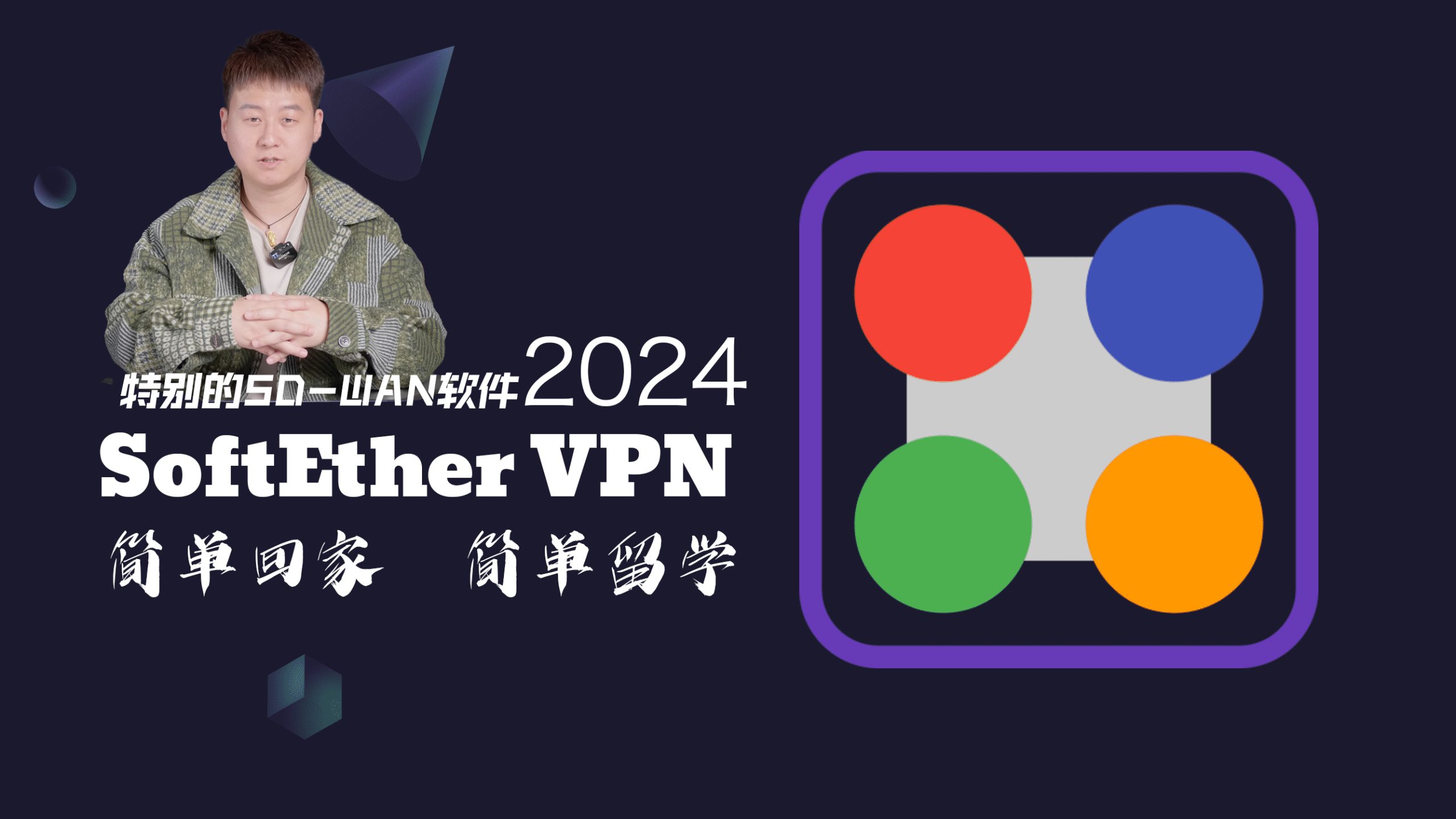 2024最新SoftEther VPN在iStoreOS下进行回家特殊的SD-WAN-VUM星球