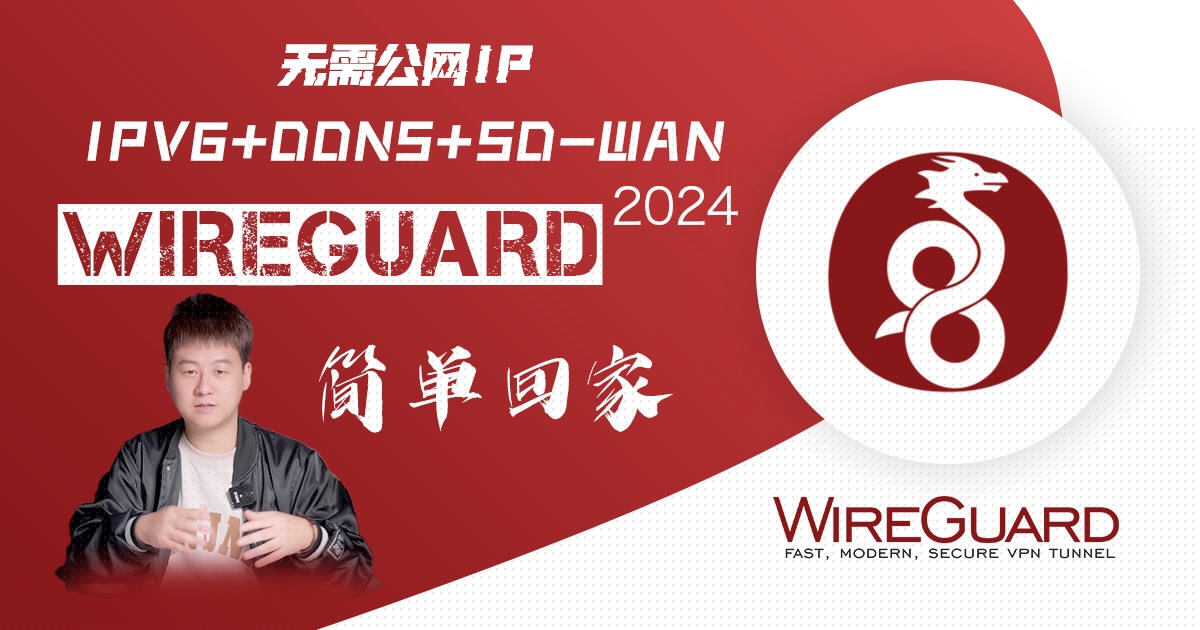 2024最新WireGuard通过IPV6在iStoreOS实现无需公网iP回家超细SD-WAN-VUM星球