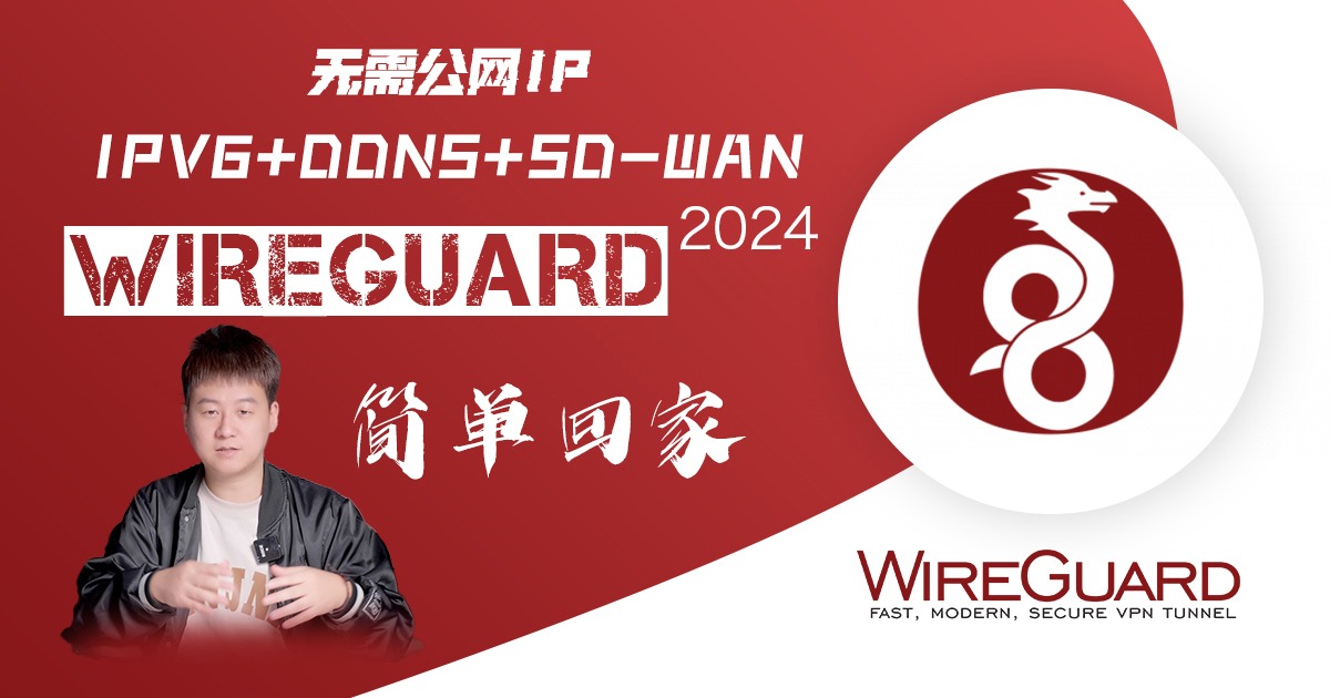 2024最新WireGuard通过IPV6在iStoreOS实现无需公网iP回家超细SD-WAN