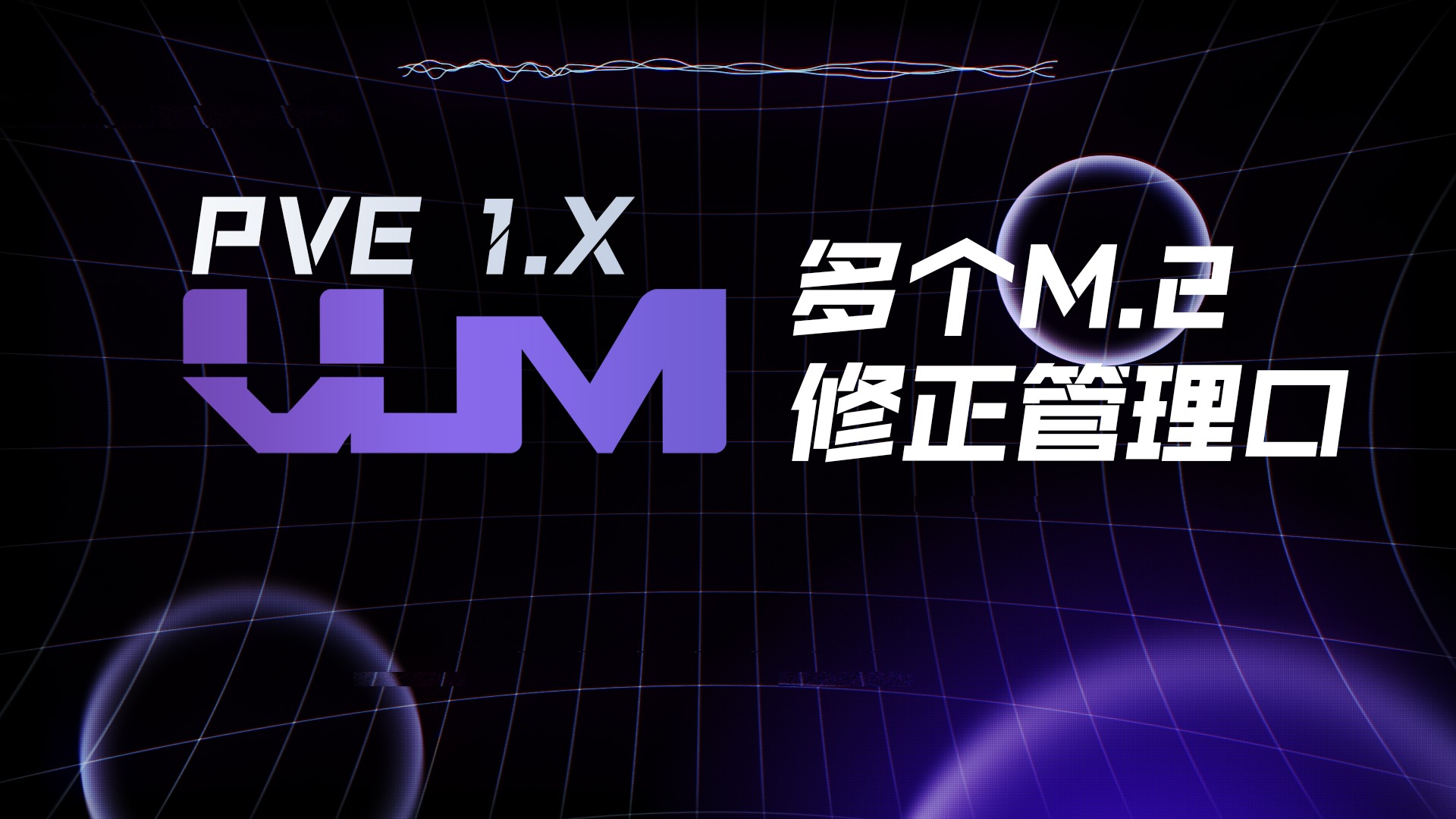 新增修正扩展第二个、第三个M.2 NVME导致管理口无法进后台的指令「VUM-PVE说明书」-VUM星球