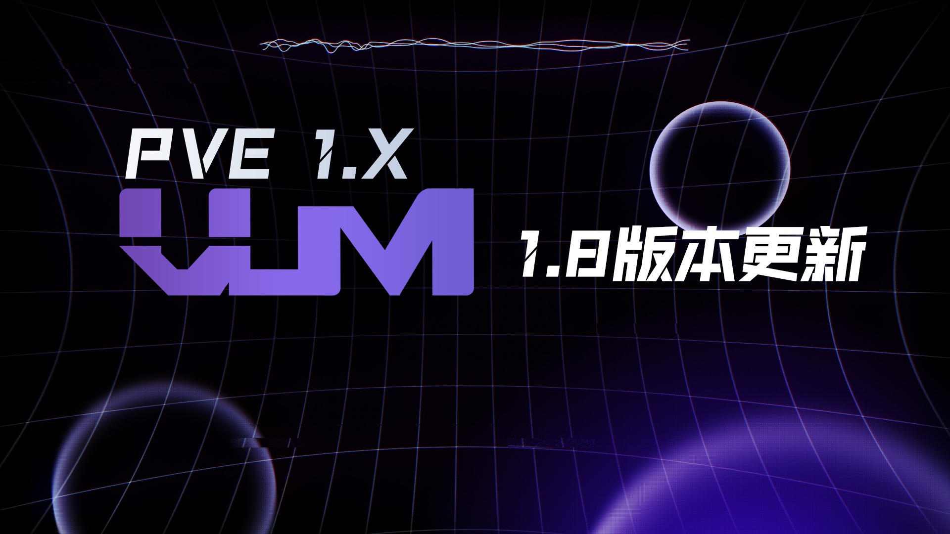 更新VUM-PVE 1.8版本「VUM-PVE说明书」-VUM星球