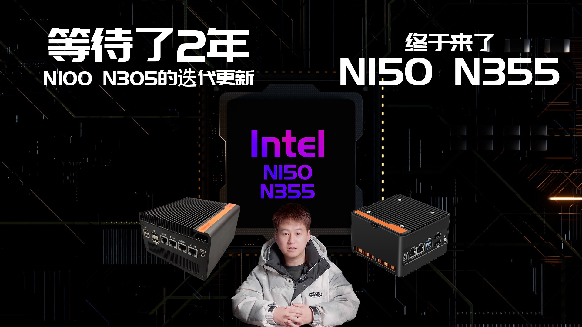 2025年N150\N355全新低功耗CPU软路由来了，等待了两年终于迎来N100\N305迭代升级-VUM星球