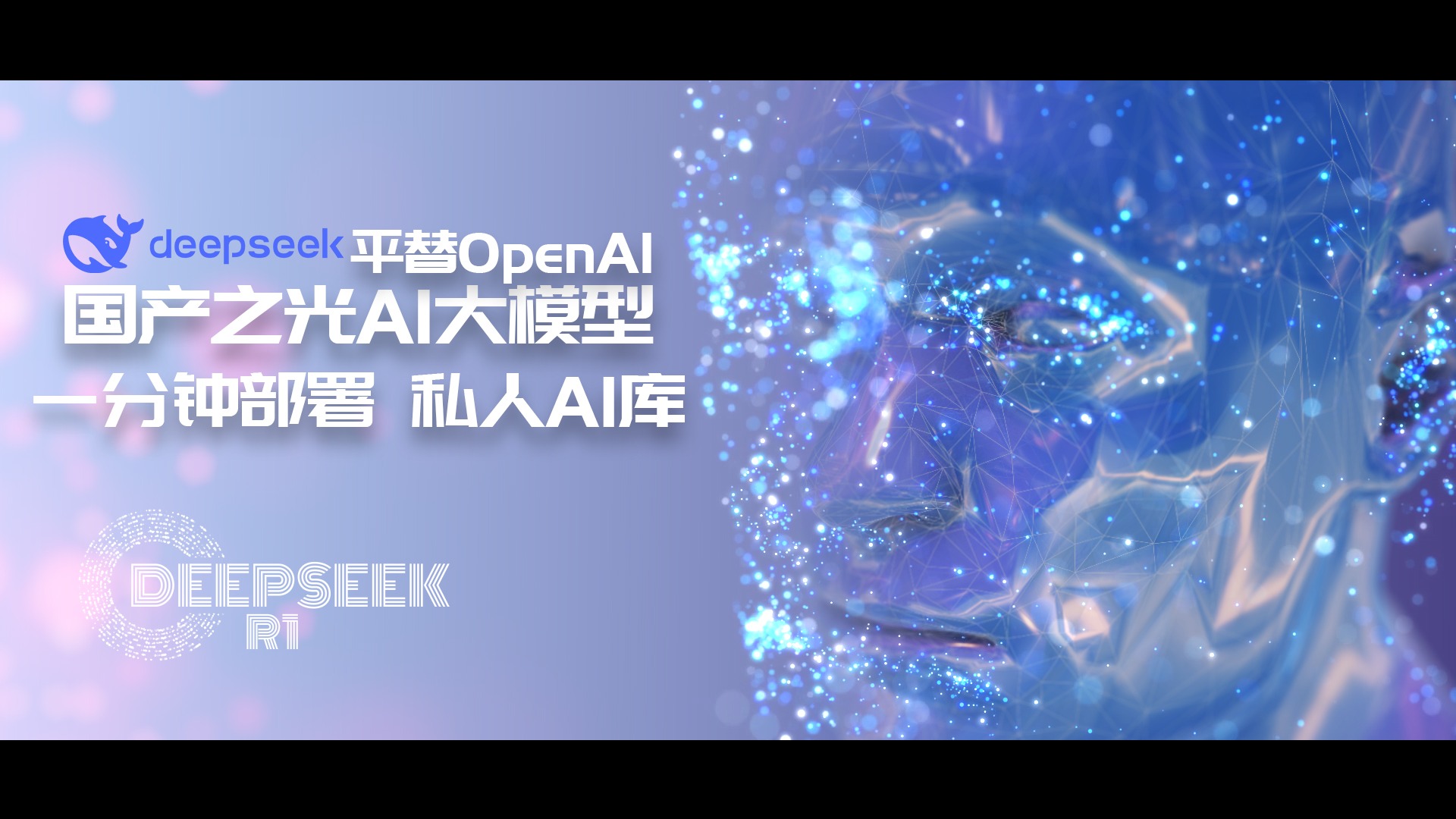2025国产超火deepseek r1 AI大模型本地一分钟搭建平替OpenAI，AI私有化。-VUM星球