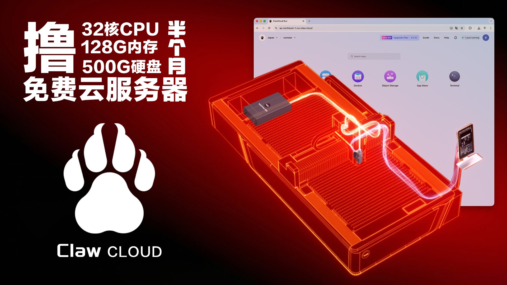 免费撸半个月ClawCloud（爪云）32核CPU、128G内存、500G硬盘云服务器